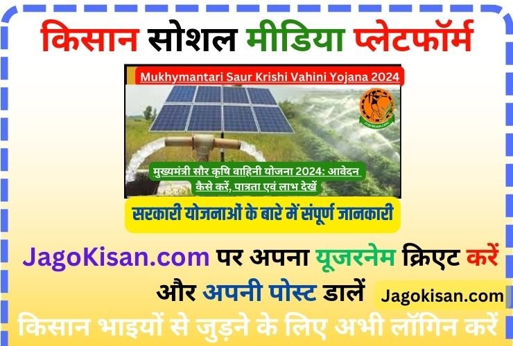 Mukhymantari Saur Krishi Vahini Yojana 2024 | मुख्यमंत्री सौर कृषि वाहिनी योजना 2024: आवेदन कैसे करें, पात्रता एवं लाभ देखें