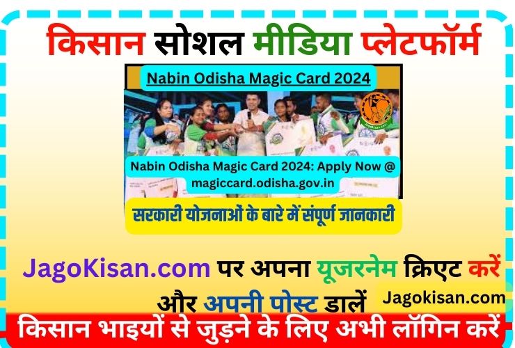 Nabin Odisha Magic Card 2024: Apply Now @ magiccard.odisha.gov.in | ନାବିନ୍ ଓଡିଶା ମ୍ୟାଜିକ୍ କାର୍ଡ
