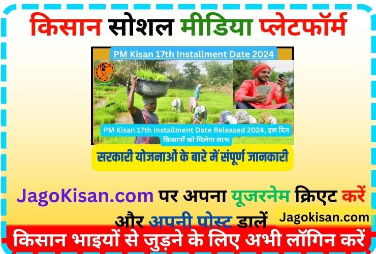 PM Kisan 17th Installment Date Released 2024, इस दिन किसानों को मिलेगा लाभ @ pmkisan.gov.in