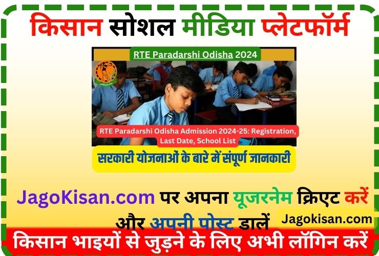 RTE Paradarshi Odisha Admission 2024-25: Registration, Last Date, School List | ସ୍ୱଚ୍ଛ ସ୍ୱଚ୍ଛ ଓଡିଶା ଆକ୍ସେସ୍ |