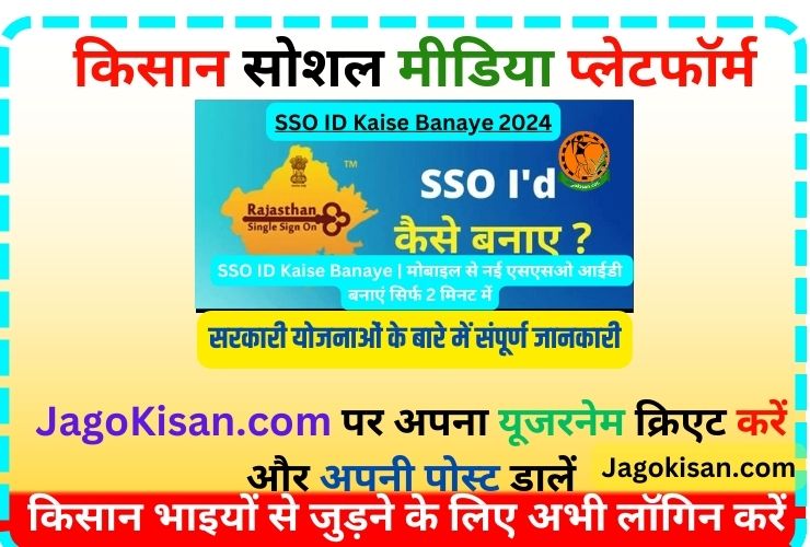 SSO ID Kaise Banaye 2024 | मोबाइल से नई एसएसओ आईडी बनाएं सिर्फ 2 मिनट में @ sso.rajasthan.gov.in