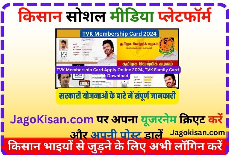 TVK Membership Card 2024 | TVK Membership Card Apply Online 2024, TVK உறுப்பினர் அட்டை Download @ tvk.family