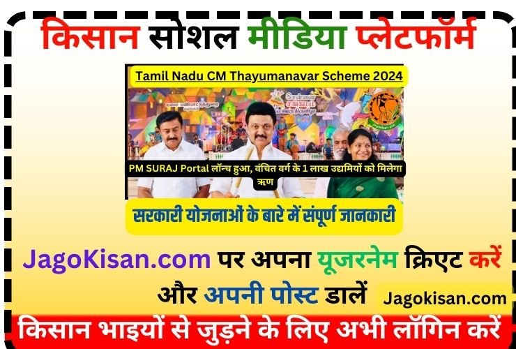 Tamil Nadu CM Thayumanavar Scheme 2024: Online Apply, Eligibility, Benefits தமிழ்நாடு முதல்வர் தாயுமானவர் திட்டம்|