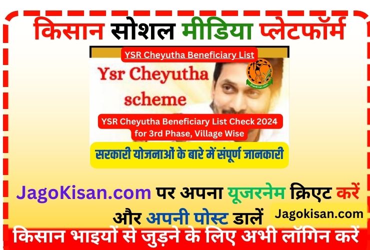 YSR Cheyutha Beneficiary List Check for 3rd Phase, Village WiseYSR Cheyutha Beneficiary List 2024 | ஒய்எஸ்ஆர் செய்த பயனாளிகள் பட்டியல் @ navasakam.ap.gov.in
