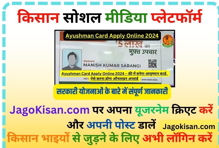 Ayushman Card Apply Online 2024 – फ्री में बनेगा आयुष्मान कार्ड, ऐसे करना होगा ऑनलाइन अप्लाई 