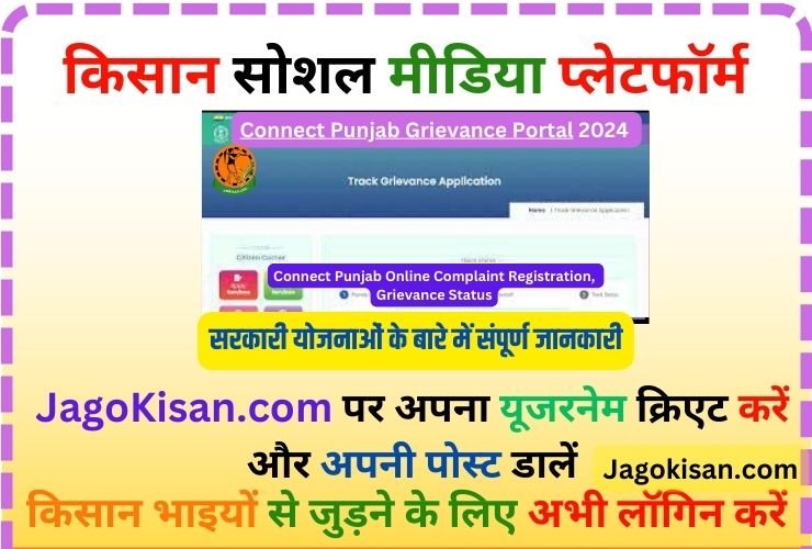 Connect Punjab Grievance Portal | Connect Punjab Online Complaint Registration, Grievance Status @ connect.punjab.gov.in