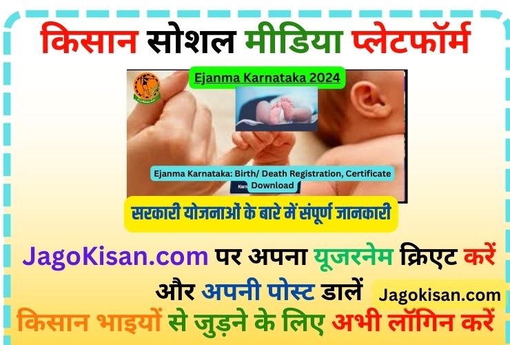 Ejanma Karnataka: Birth/ Death Registration, Certificate Download