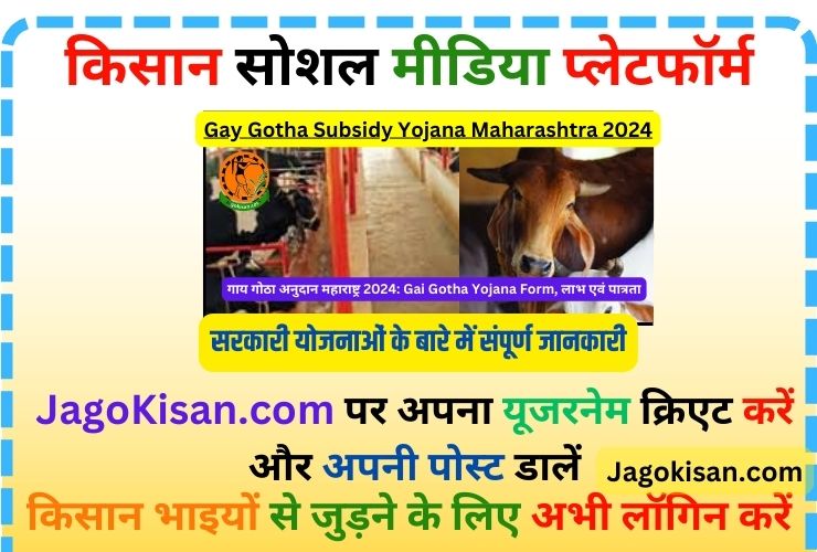 Gay Gotha Subsidy Yojana Maharashtra 2024 | गाय गोठा अनुदान महाराष्ट्र 2024: Gai Gotha Yojana Form, लाभ एवं पात्रता