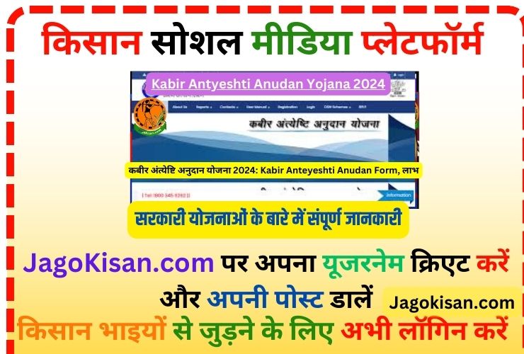 Kabir Antyeshti Anudan Yojana 2024 | कबीर अंत्येष्टि अनुदान योजना 2024: Kabir Anteyeshti Anudan Form, लाभ @ esuvidha.bihar.gov.in