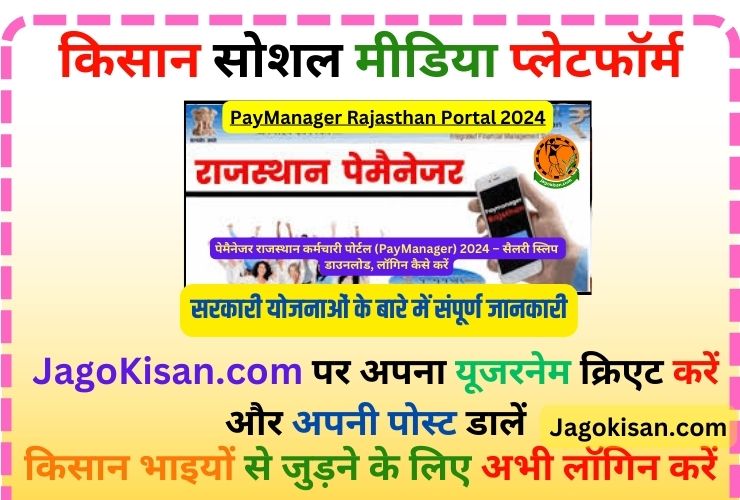 PayManager Rajasthan Portal 2024 | पेमैनेजर राजस्थान कर्मचारी पोर्टल (PayManager) 2024 – सैलरी स्लिप डाउनलोड, लॉगिन कैसे करें @ paymanager.rajasthan.gov.in