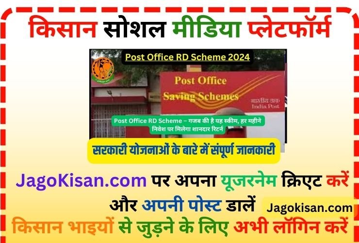 Post Office RD Scheme – गजब की है यह स्कीम, हर महीने निवेश पर मिलेगा शानदार रिटर्न