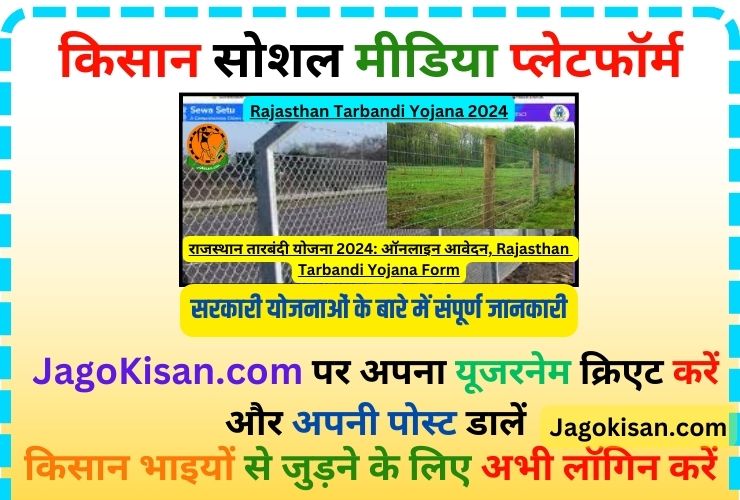 Rajasthan Tarbandi Yojana 2024 | राजस्थान तारबंदी योजना 2024: ऑनलाइन आवेदन @ rajkisan.rajasthan.gov.in