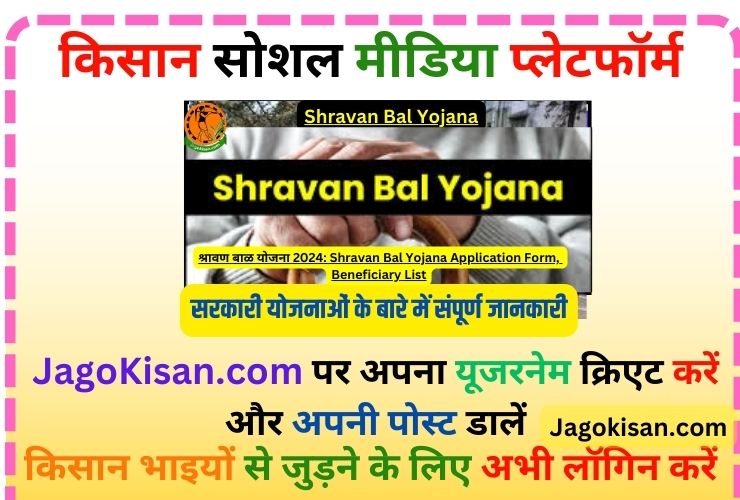 Shravan Bal Yojana | श्रावण बाळ योजना : Shravan Bal Yojana Application Form, Beneficiary List