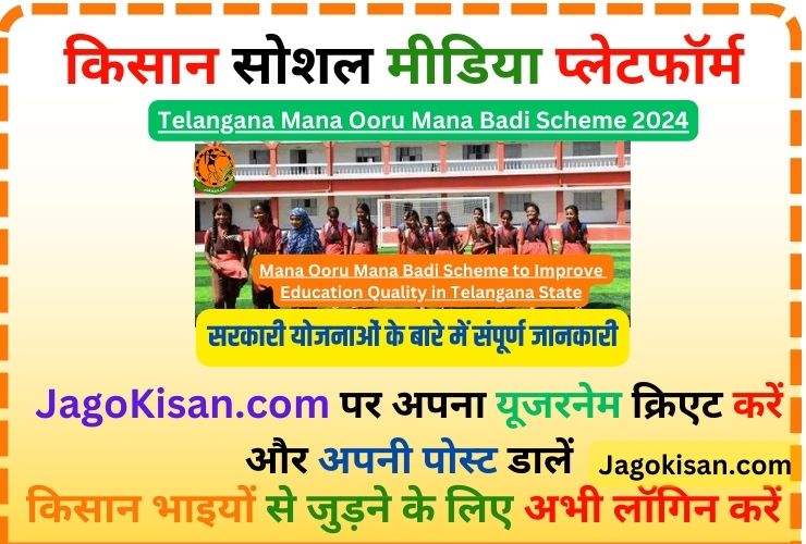 Mana Ooru Mana Badi Scheme to Improve Education Quality in Telangana State | తెలంగాణ మన ఊరు మన బడి పథకం @ manaoorumanabadi.telangana.gov.in