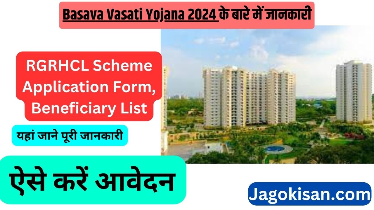 Basava Vasati Yojana 2024: RGRHCL Scheme Application Form, Beneficiary List