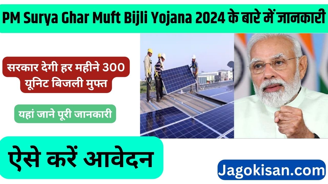 PM Surya Ghar Muft Bijli Yojana 2024 : सरकार देगी हर महीने 300 यूनिट बिजली मुफ्त, ऐसे करे यहाँ से ऑनलाइन आवेदन