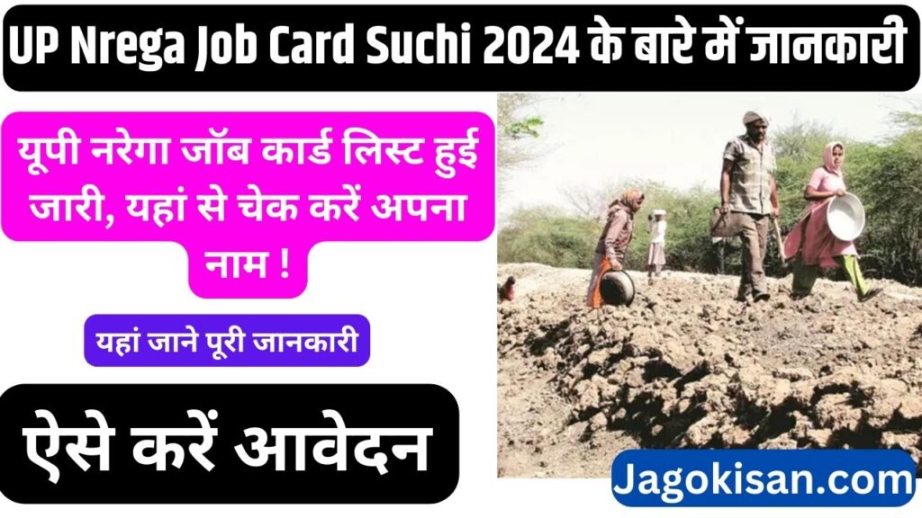 UP Nrega Job Card Suchi 2024 | यूपी नरेगा जॉब कार्ड लिस्ट हुई जारी, यहां से चेक करें अपना नाम ! @ nrega.nic.in