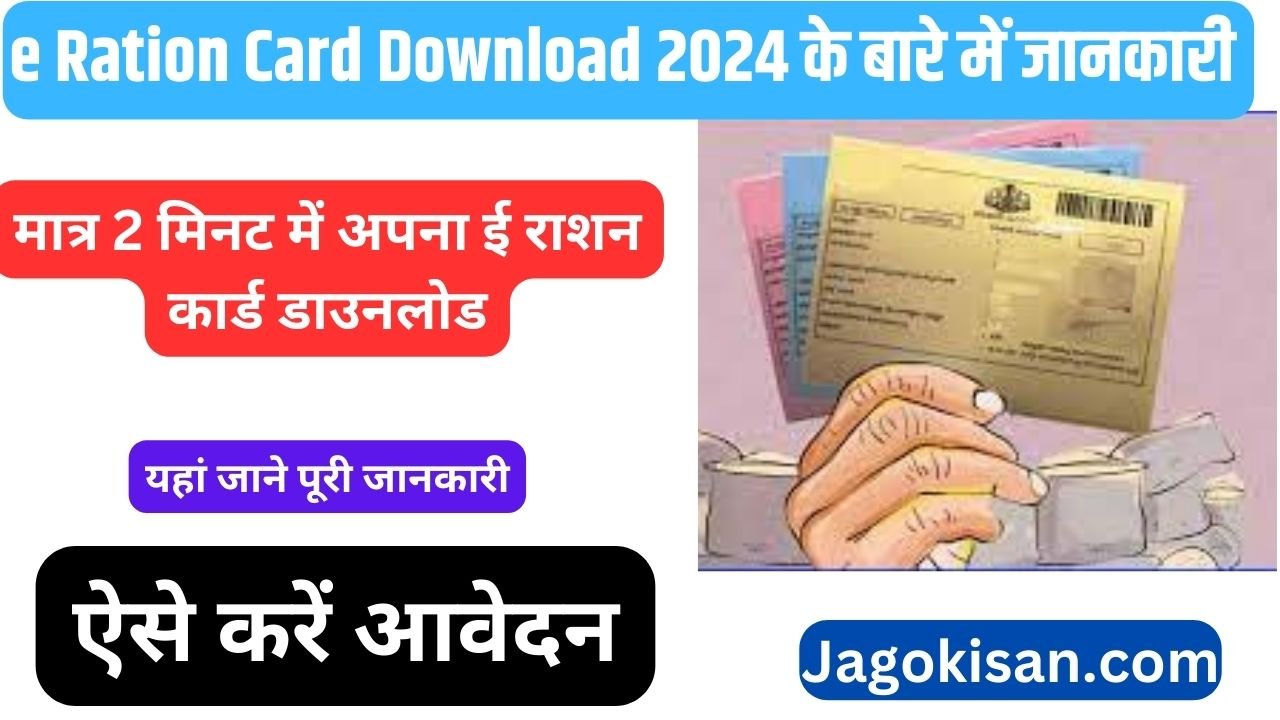 e Ration Card Download 2024 : मात्र 2 मिनट में अपना ई राशन कार्ड डाउनलोड करने का तरीका जानिए