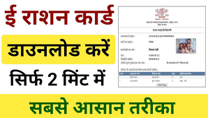 e Ration Card Download 2024 : मात्र 2 मिनट में अपना ई राशन कार्ड डाउनलोड करने का तरीका जानिए