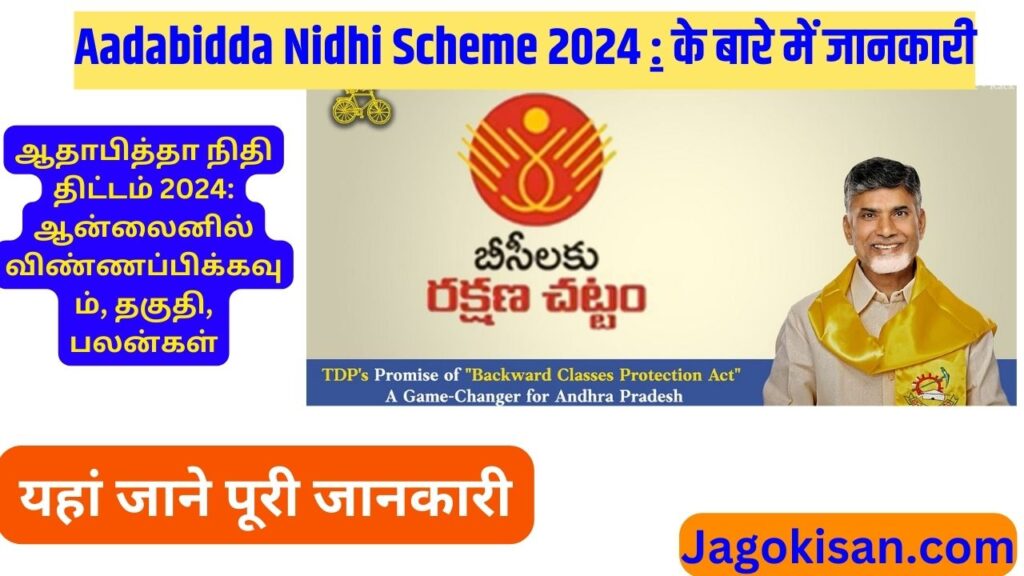 Aadabidda Nidhi Scheme 2024: Apply Online, Eligibility, Benefits | ஆதாபித்த நிதி திட்டம்