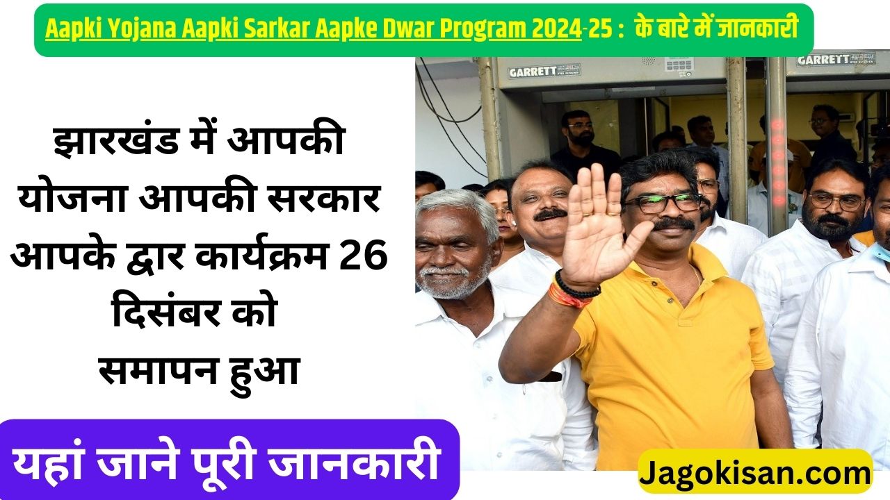 Aapki Yojana Aapki Sarkar Aapke Dwar Program 2024 | झारखंड में आपकी योजना आपकी सरकार आपके द्वार कार्यक्रम 26 दिसंबर को समापन हुआ