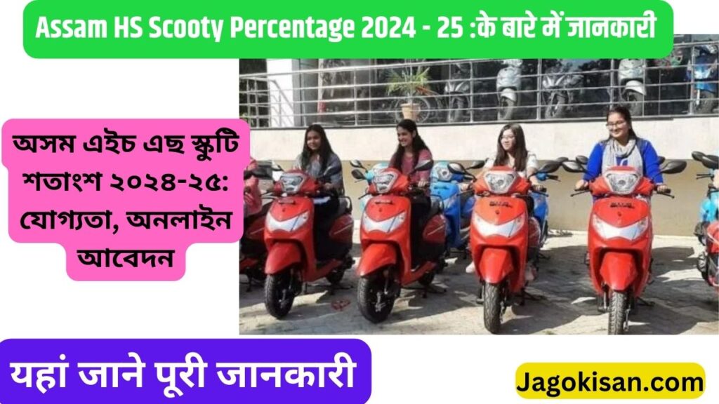 Assam HS Scooty Percentage 2024-25: Eligibility, Online Application | অসম এইচ এছ স্কুটি শতাংশ