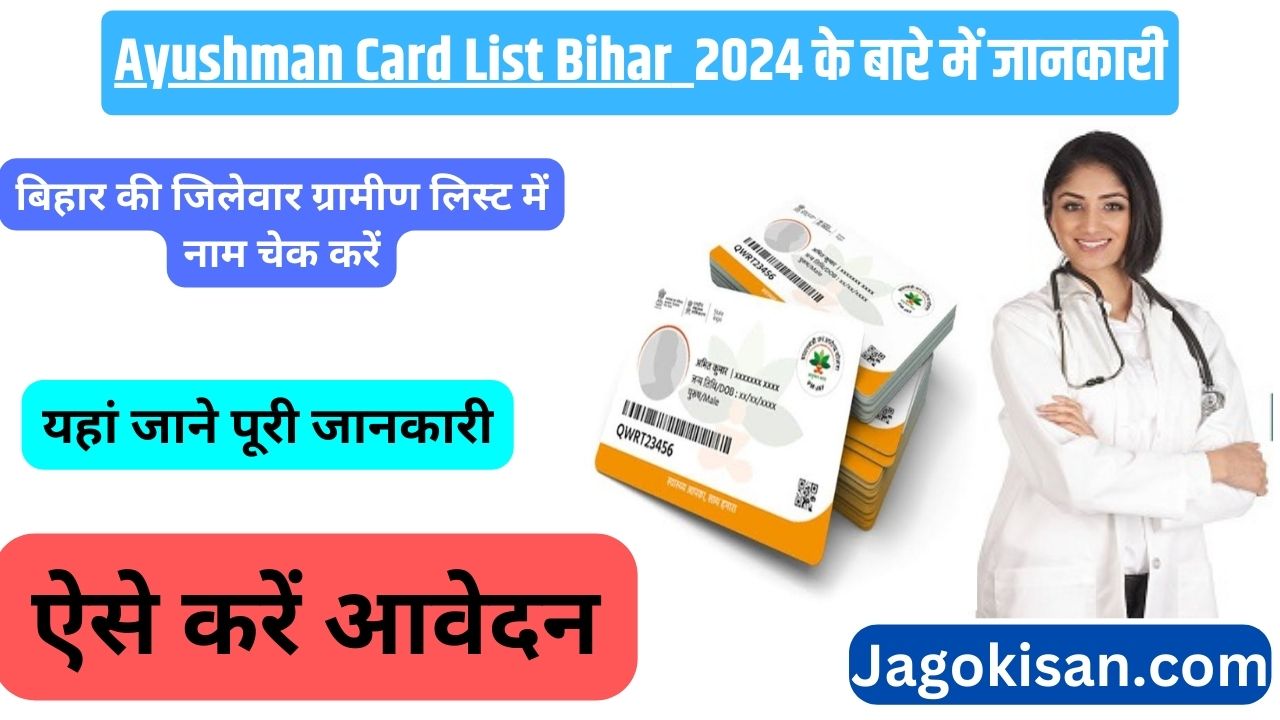 Ayushman Card List Bihar 2024: बिहार की जिलेवार ग्रामीण लिस्ट में नाम चेक करें