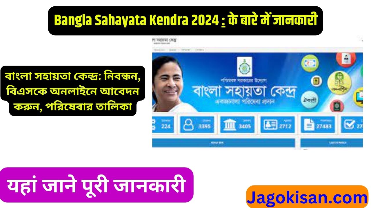 Bangla Sahayata Kendra 2024: Registration, BSK Apply Online, Services List | বাংলা সহায়তা কেন্দ্র @ bsk.wb.gov.in