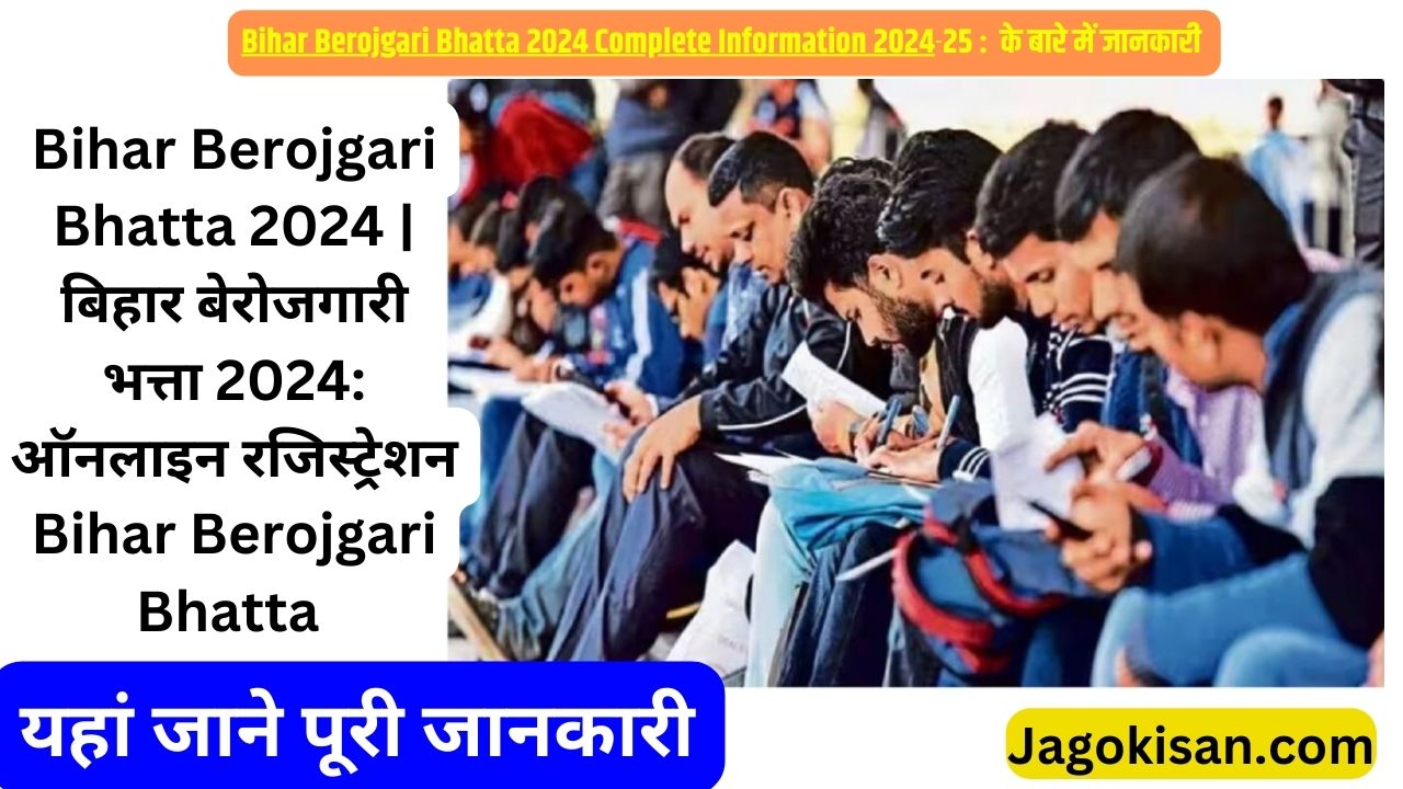 Bihar Berojgari Bhatta 2024 | बिहार बेरोजगारी भत्ता 2024: ऑनलाइन रजिस्ट्रेशन Bihar Berojgari Bhatta