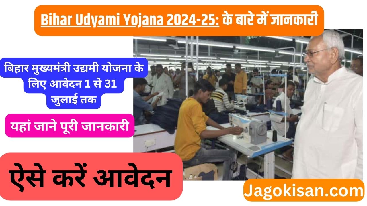Bihar Udyami Yojana 2024-25: बिहार मुख्यमंत्री उद्यमी योजना के लिए आवेदन 1 से 31 जुलाई तक, पूरी जानकारी देखें