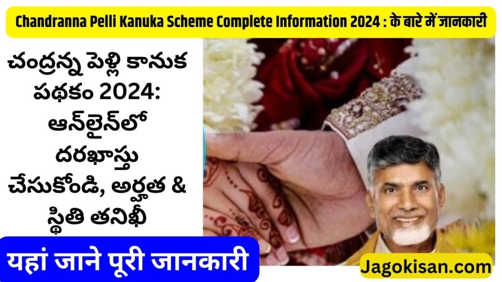 Chandranna Pelli Kanuka Scheme 2024: Apply Online, Eligibility & Status Check | చంద్రన్న పెళ్లి కానుక పథకం