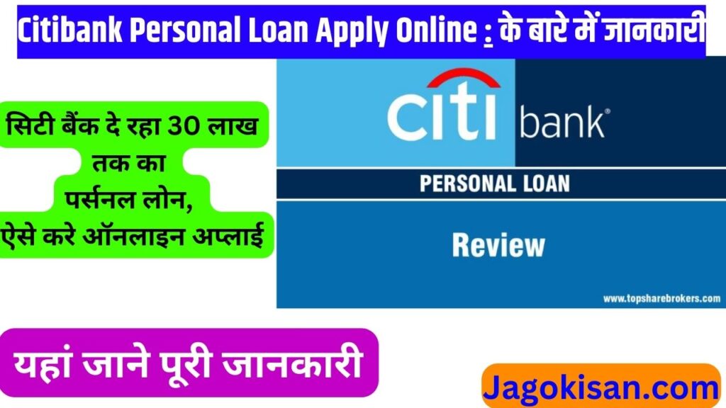 Citibank Personal Loan Apply Online 2024 : सिटी बैंक दे रहा 30 लाख तक का पर्सनल लोन, ऐसे करे ऑनलाइन अप्लाई