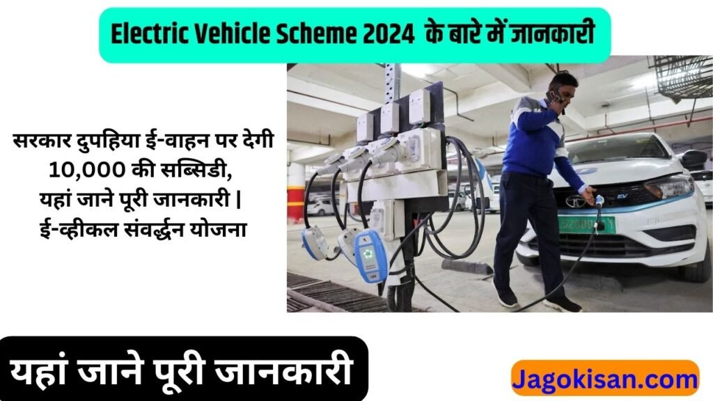 Electric Vehicle Scheme 2024 | सरकार दुपहिया ई-वाहन पर देगी 10,000 की सब्सिडी, यहां जाने पूरी जानकारी | ई-व्हीकल संवर्द्धन योजना