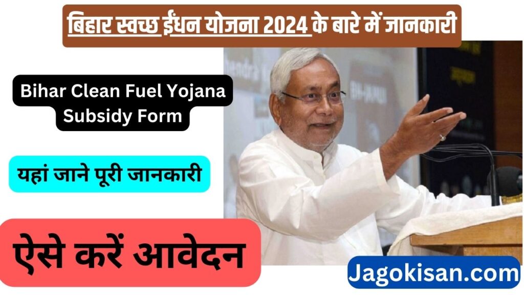 बिहार स्वच्छ ईंधन योजना 2024: ऑनलाइन आवेदन, Bihar Clean Fuel Yojana Subsidy Form