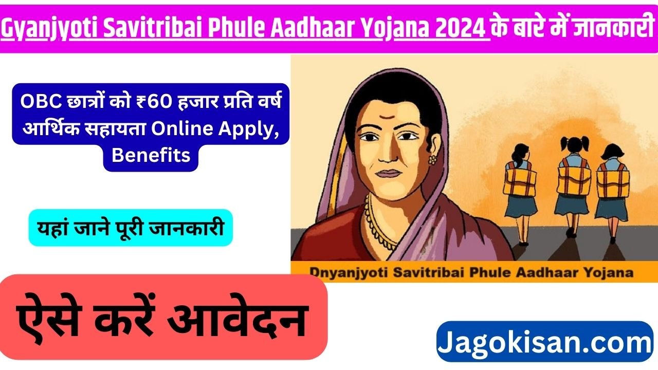 Gnyanjyoti Savitribai Phule Aadhaar Yojana 2024: OBC छात्रों को ₹60 हजार प्रति वर्ष आर्थिक सहायता