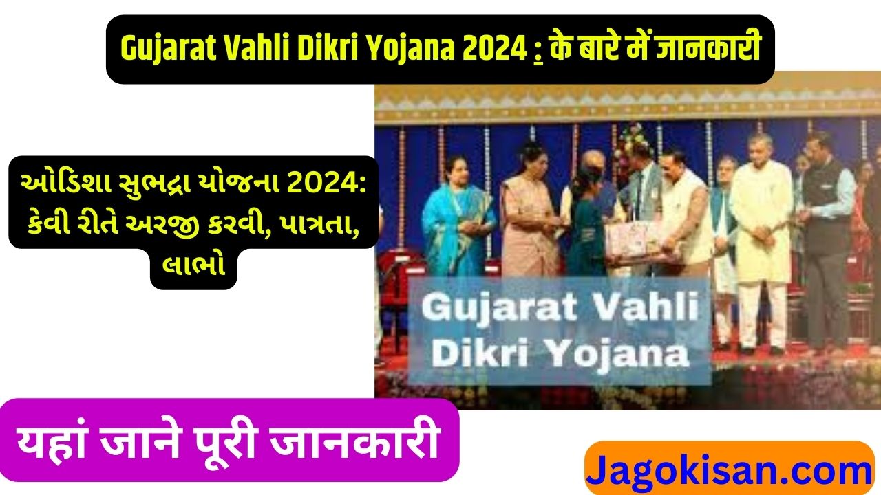 Gujarat Vahli Dikri Yojana 2024: Online Apply, વહાલી દીકરી યોજના, Eligibility