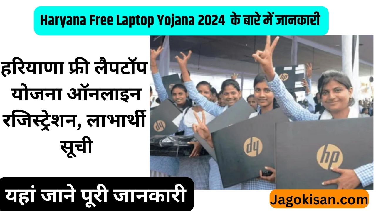 Haryana Free Laptop Yojana | हरियाणा फ्री लैपटॉप योजना ऑनलाइन रजिस्ट्रेशन, लाभार्थी सूची