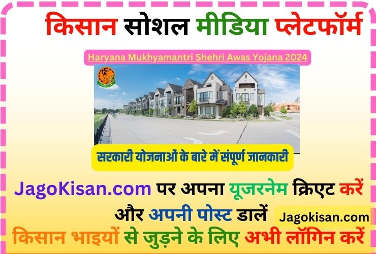 Haryana Mukhyamantri Shehri Awas Yojana 2024 | हरियाणा मुख्यमंत्री शहरी आवास योजना 2024: ऑनलाइन रजिस्ट्रेशन, पात्रता