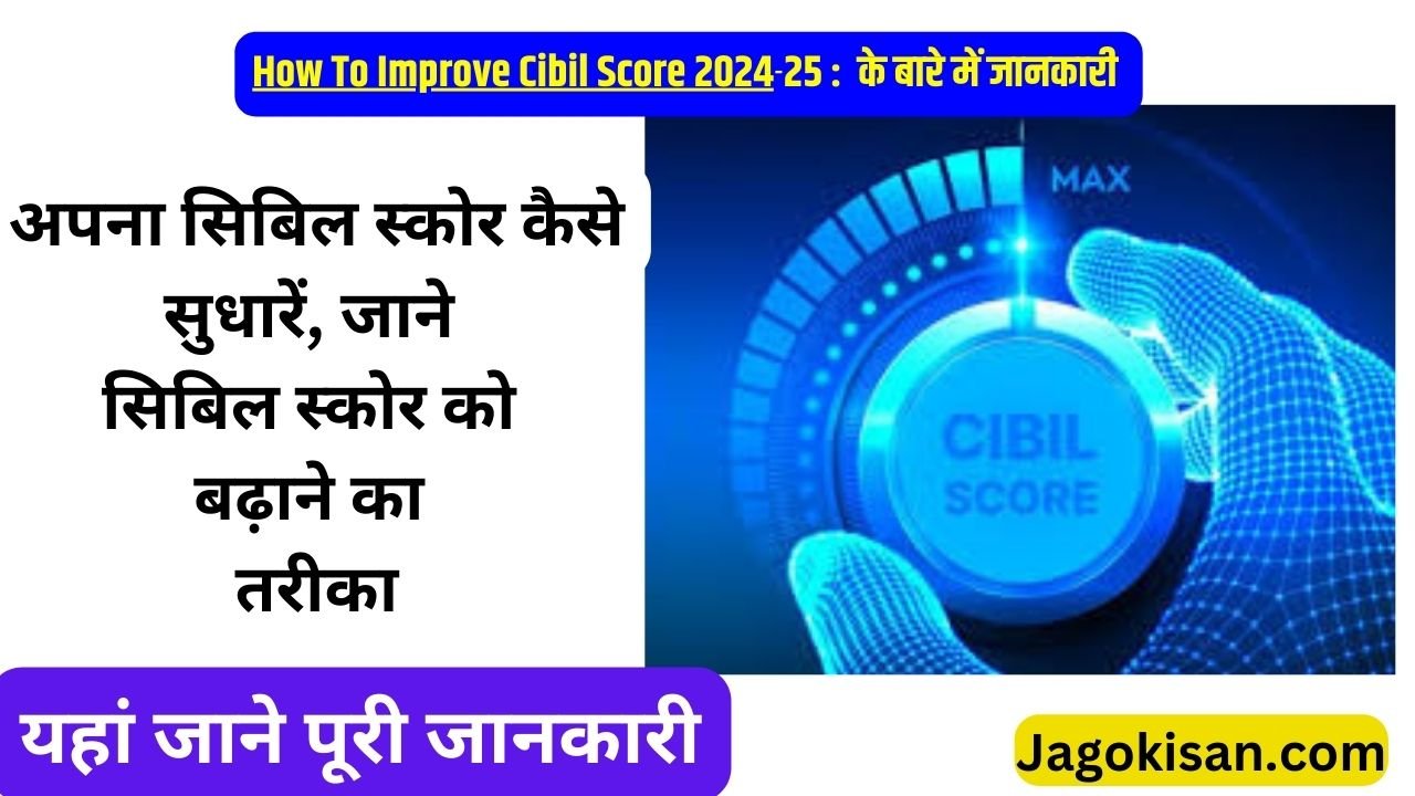 How To Improve Cibil Score 2024 : अपना सिबिल स्कोर कैसे सुधारें, जाने सिबिल स्कोर को बढ़ाने का तरीका