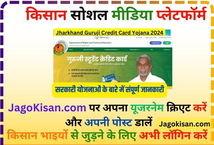 Jharkhand Guruji Credit Card Yojana 2024 | झारखण्ड गुरुजी क्रेडिट कार्ड योजना 2024: लोन के लिए ऑनलाइन आवेदन कैसे करें, पात्रता @ gsccjharkhand.com
