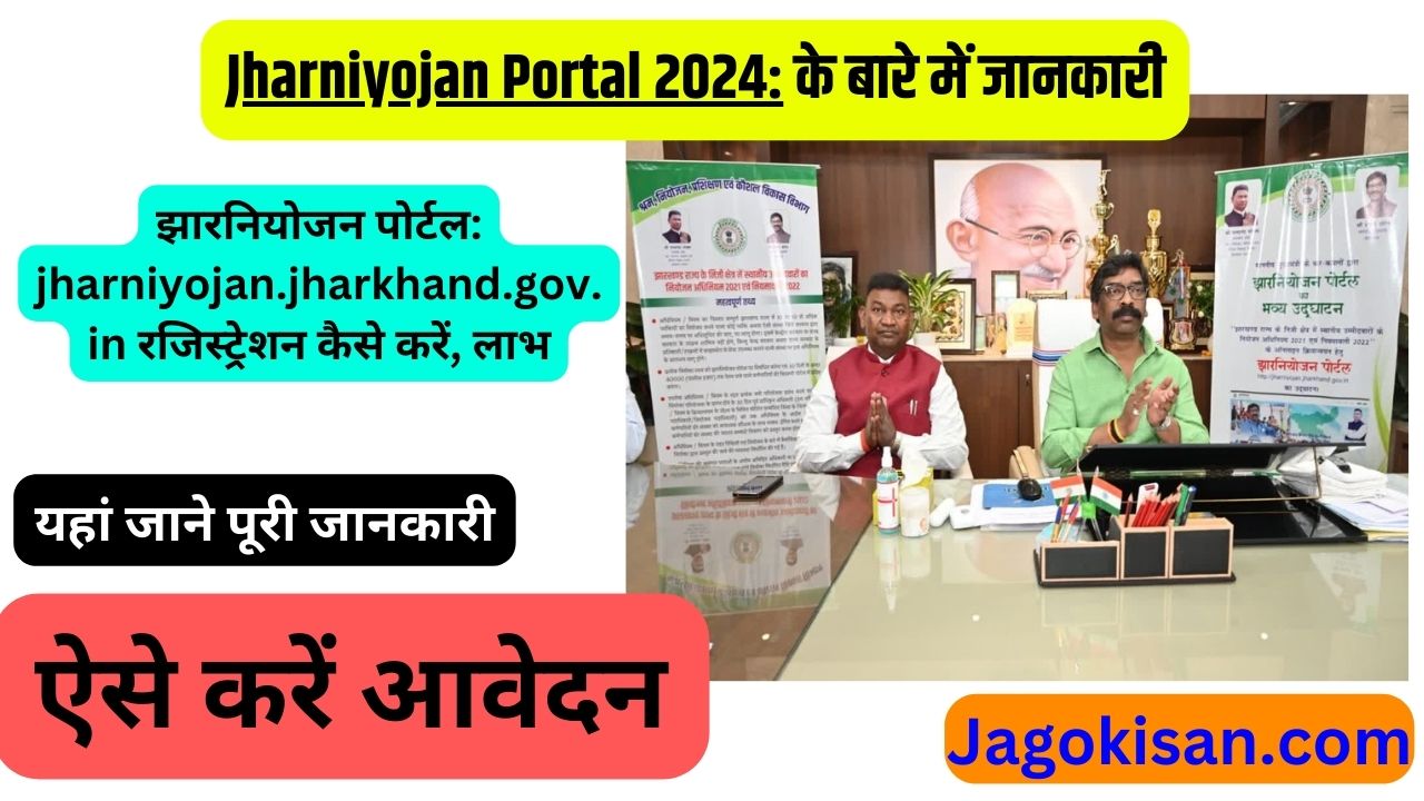 Jharniyojan Portal 2024 | झारनियोजन पोर्टल: jharniyojan.jharkhand.gov.in रजिस्ट्रेशन कैसे करें, लाभ