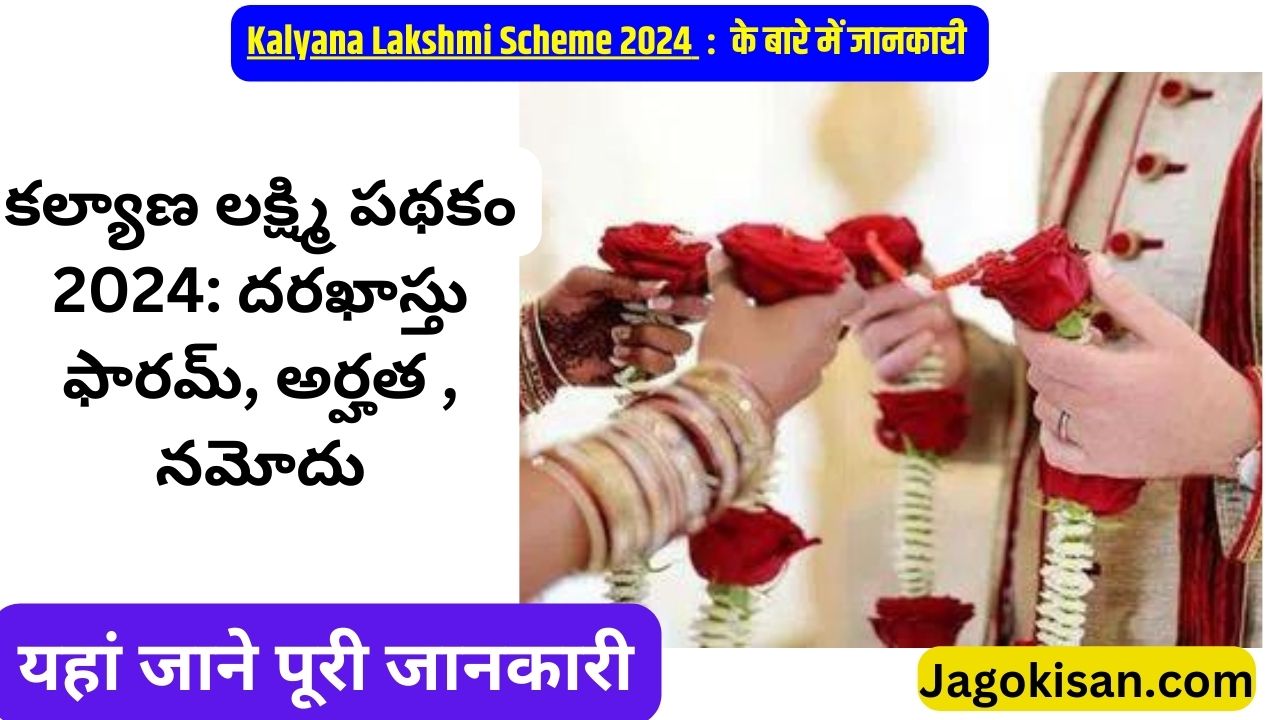 Kalyana Lakshmi Scheme 2024: Application Form, Eligibility , Registration | కల్యాణలక్ష్మి పథకం @ telanganaepass.cgg.gov.in