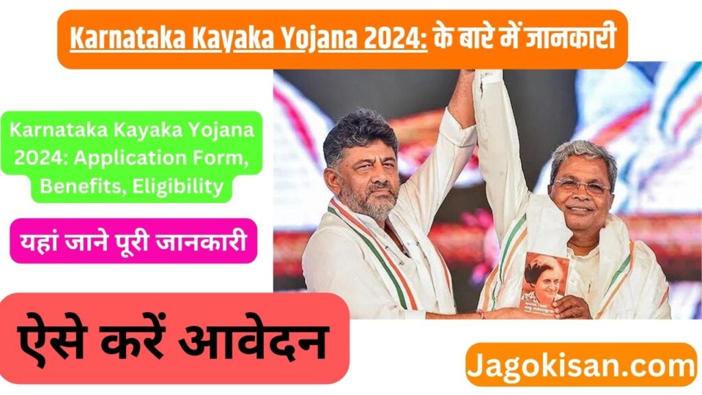 Karnataka Kayaka Yojana 2024: Application Form, Benefits, Eligibility