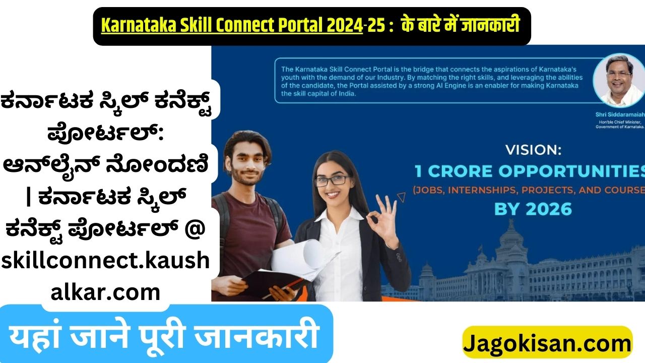 Karnataka Skill Connect Portal: Online Registration | ಕರ್ನಾಟಕ ಸ್ಕಿಲ್ ಕನೆಕ್ಟ್ ಪೋರ್ಟಲ್ @ skillconnect.kaushalkar.com