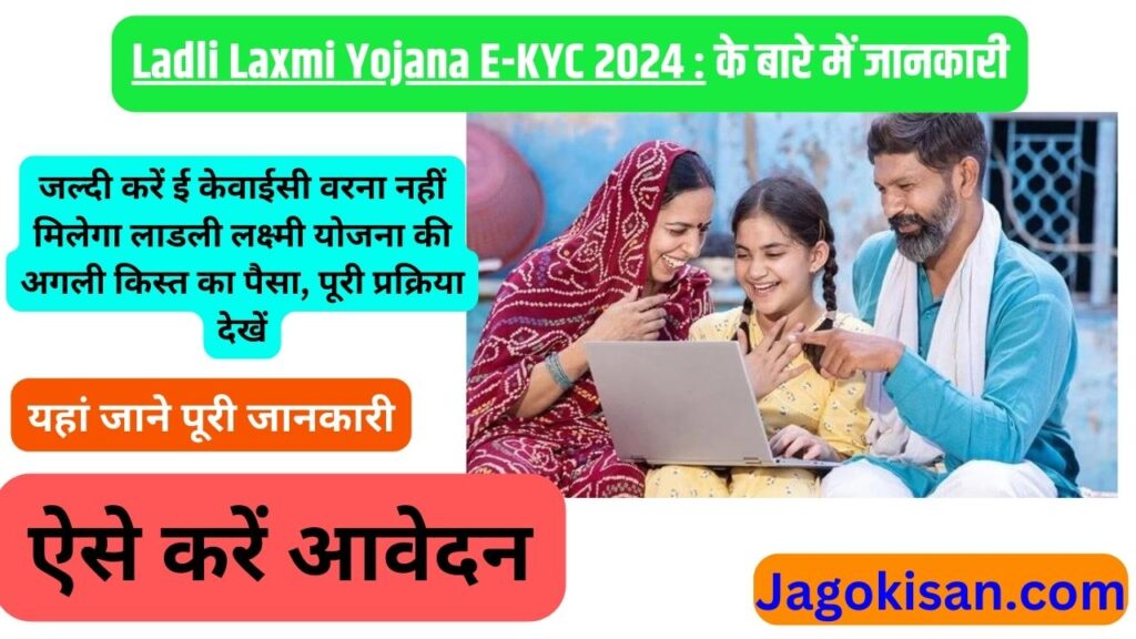 Ladli Laxmi Yojana E-KYC 2024: जल्दी करें ई केवाईसी वरना नहीं मिलेगा लाडली लक्ष्मी योजना की अगली किस्त का पैसा, पूरी प्रक्रिया देखें