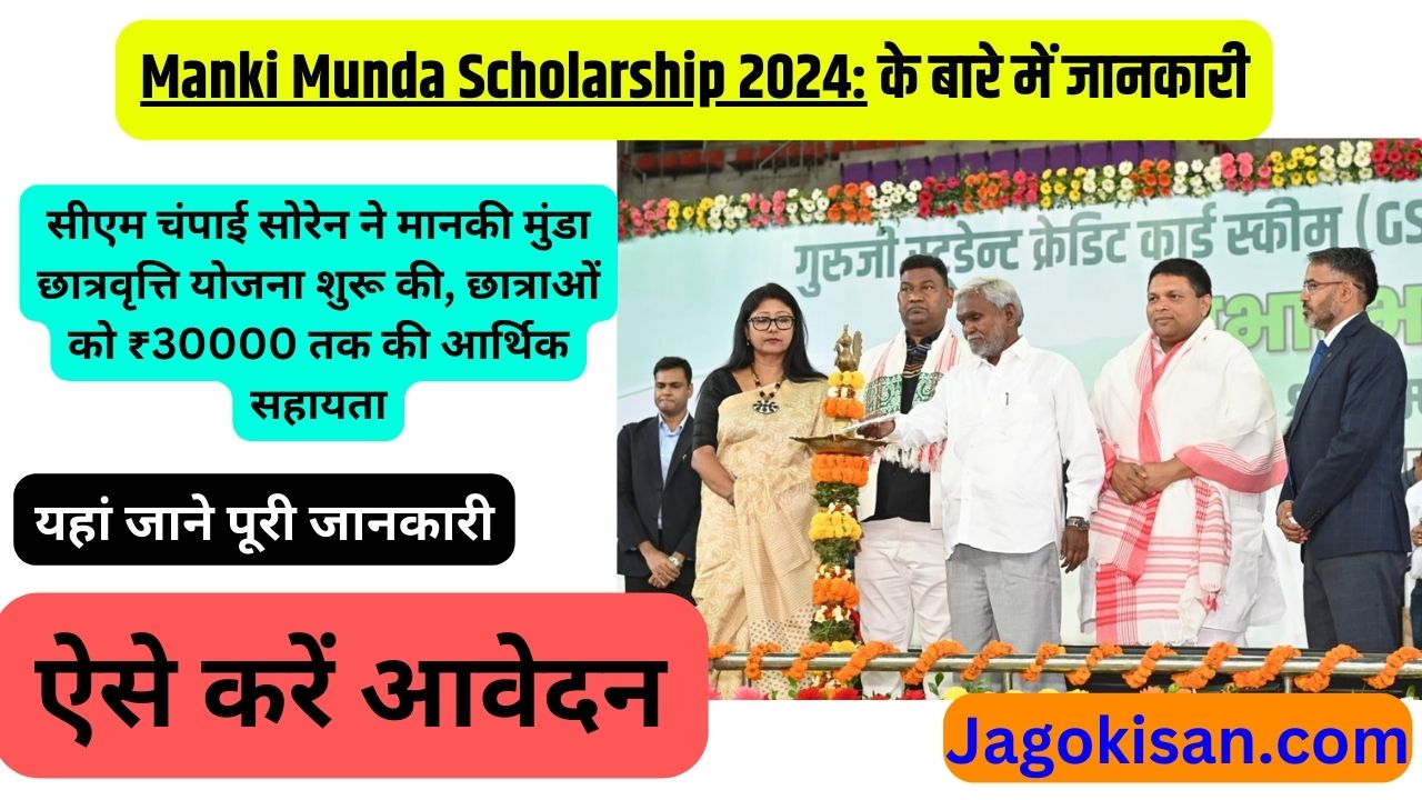 Manki Munda Scholarship 2024 | सीएम चंपाई सोरेन ने मानकी मुंडा छात्रवृत्ति योजना शुरू की, छात्राओं को ₹30000 तक की आर्थिक सहायता