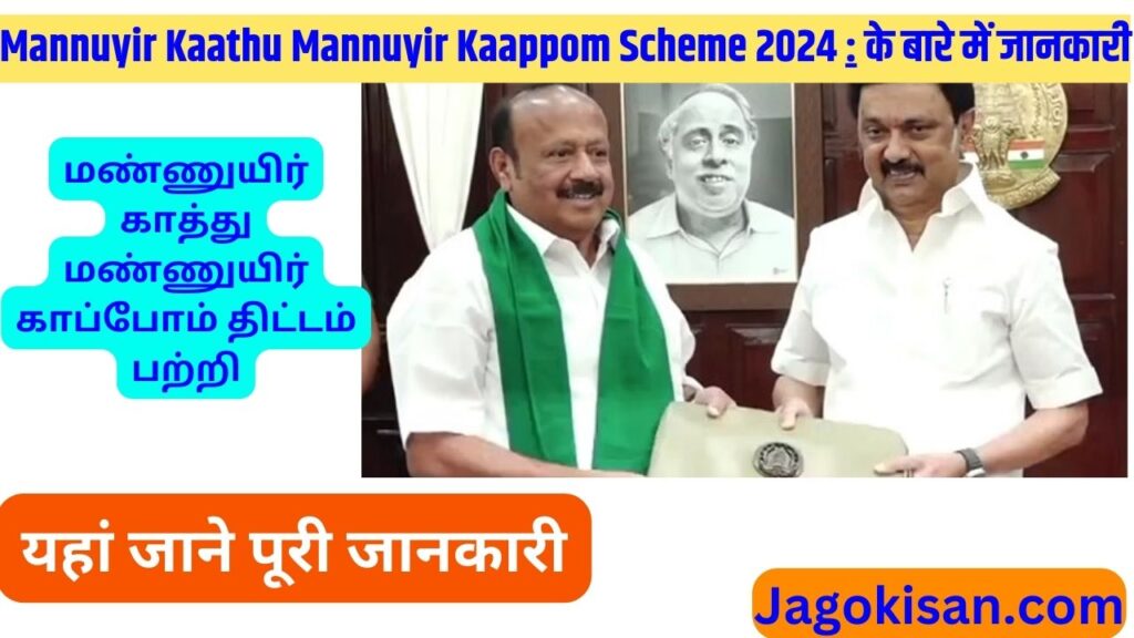 Mannuyir Kaathu Mannuyir Kaappom Scheme launched to preservce soil fertility | மண்ணுயிர் காத்து மண்ணுயிர் காப்போம் திட்டம் பற்றி