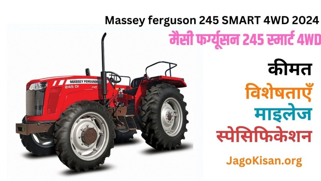 Massey ferguson 245 SMART 4WD | मैसी फर्ग्यूसन 245 स्मार्ट 4WD की कीमत, विशेषताए, विनिर्देश, माइलेज