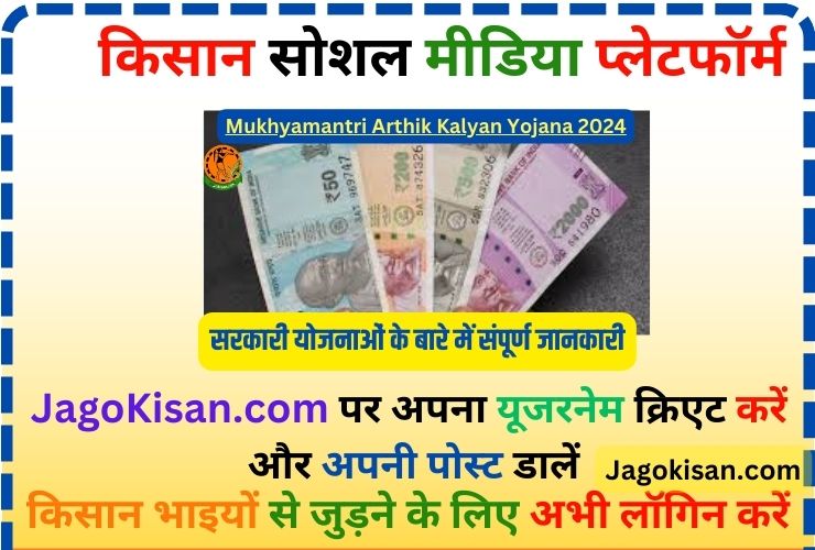 Mukhyamantri Arthik Kalyan Yojana | मध्य प्रदेश मुख्यमंत्री आर्थिक कल्याण योजना 2024: ऑनलाइन आवेदन, लाभ