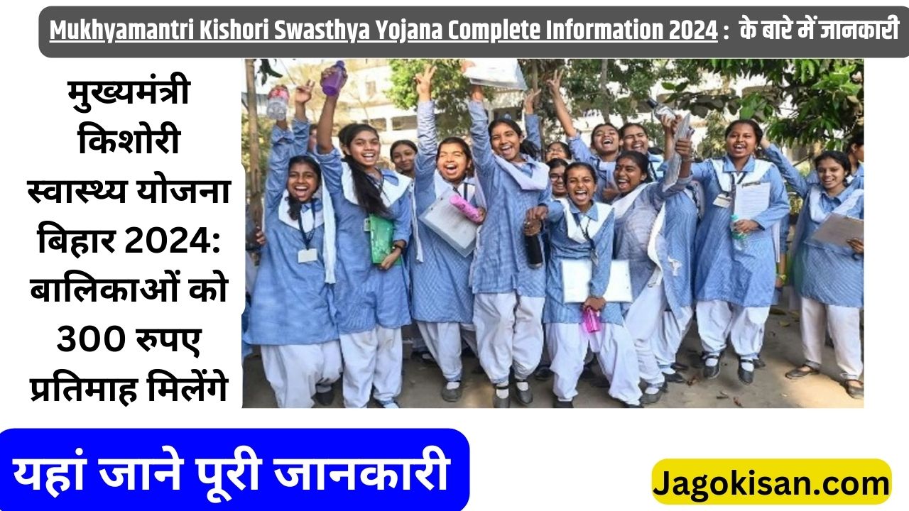 Mukhyamantri Kishori Swasthya Yojana | मुख्यमंत्री किशोरी स्वास्थ्य योजना बिहार 2024: बालिकाओं को 300 रुपए प्रतिमाह मिलेंगे